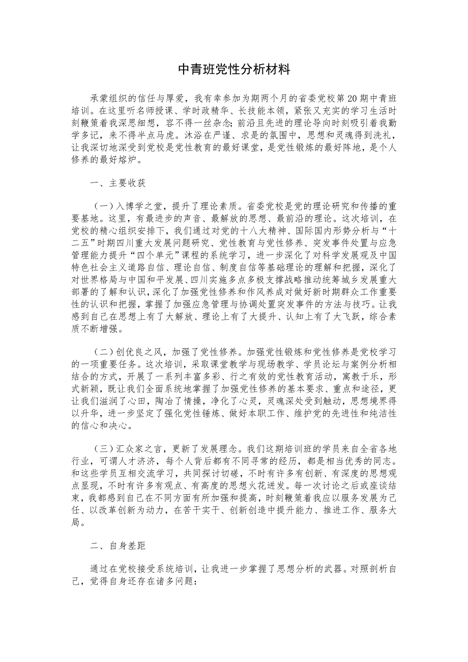 中青班党性分析材料2.doc_第1页