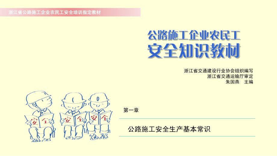 公路施工安全生产基本常识.ppt_第1页