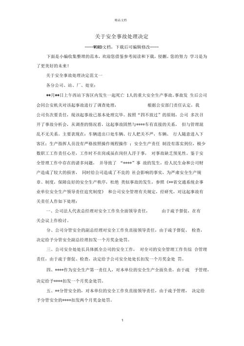 关于安全事故处理决定.docx