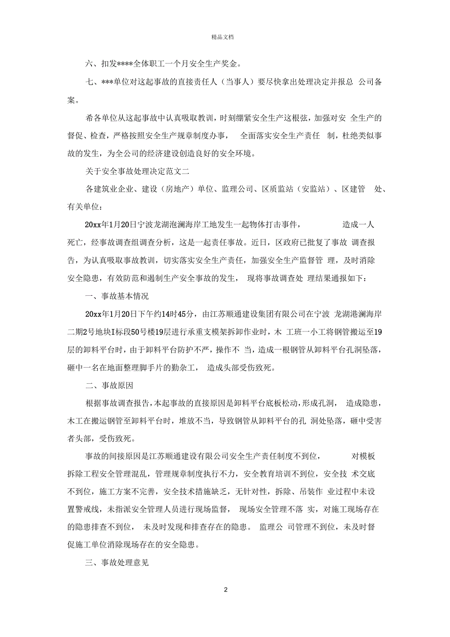 关于安全事故处理决定.docx_第2页