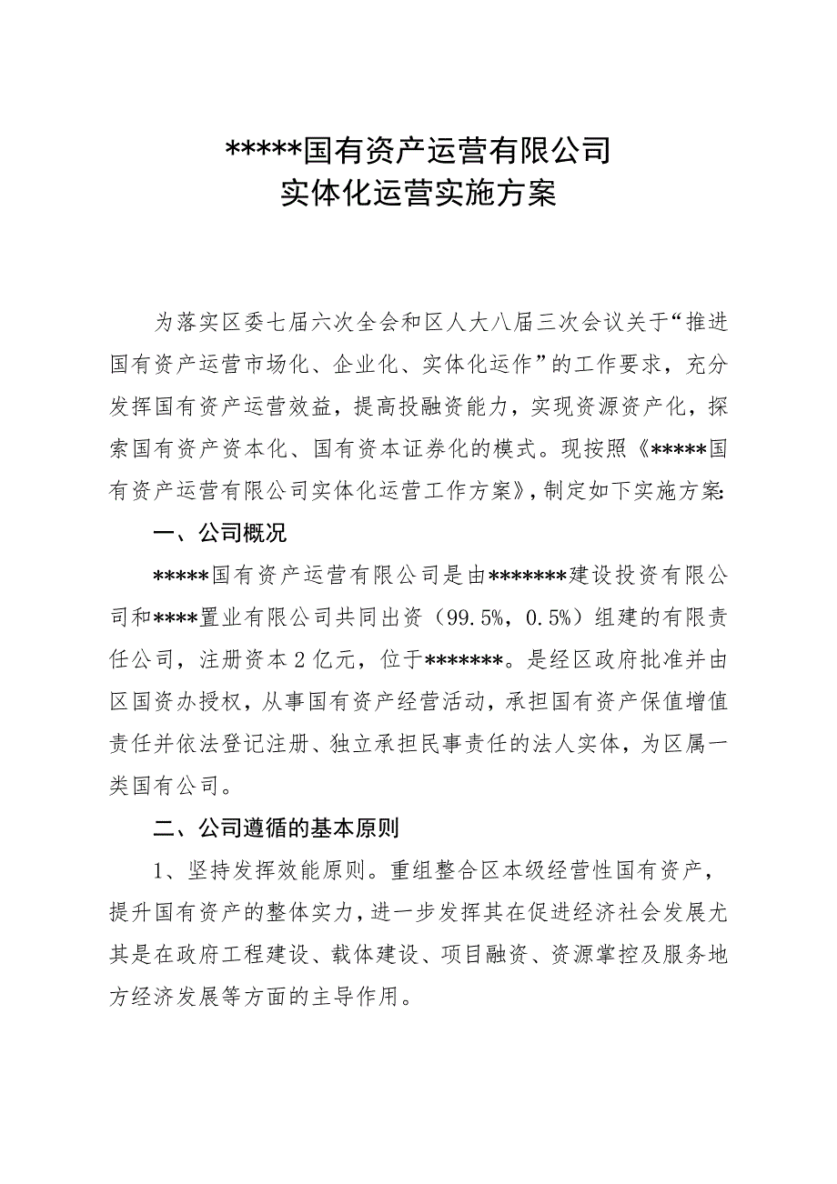 国有资产运营有限公司实体化运营实施方案.doc_第1页