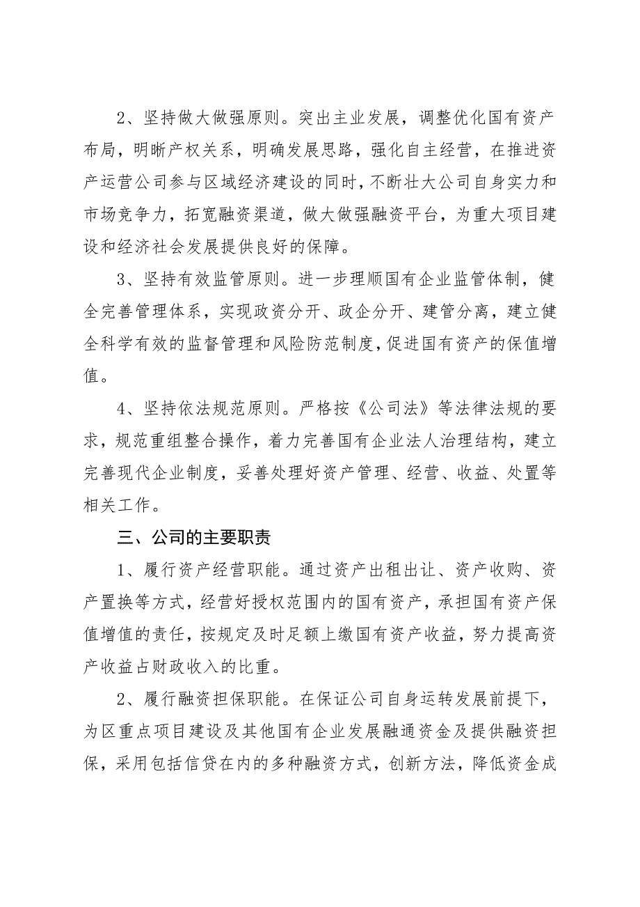 国有资产运营有限公司实体化运营实施方案.doc_第2页