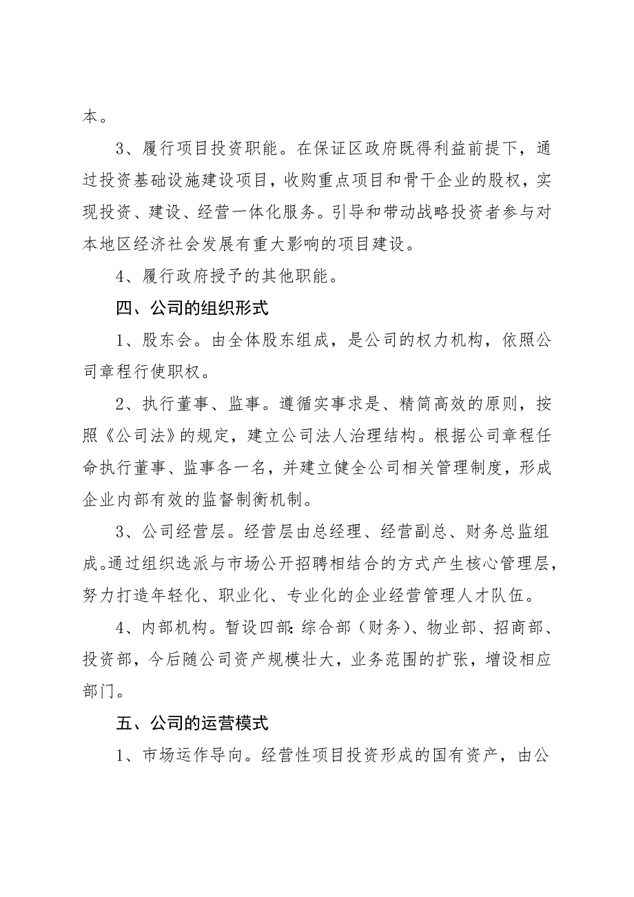 国有资产运营有限公司实体化运营实施方案.doc_第3页