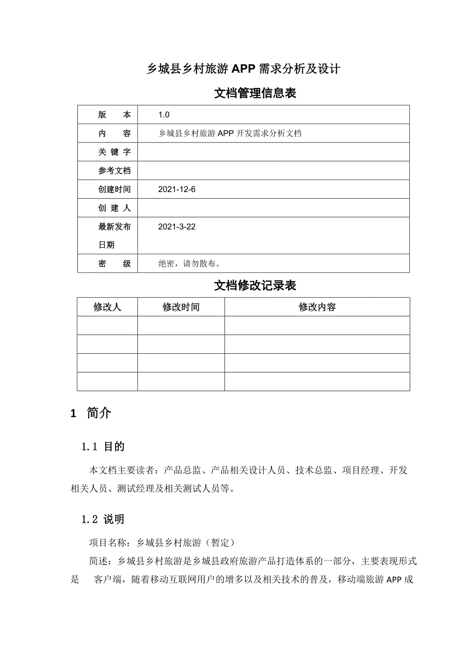 乡城县乡村旅游APP产品需求说明书.docx_第1页