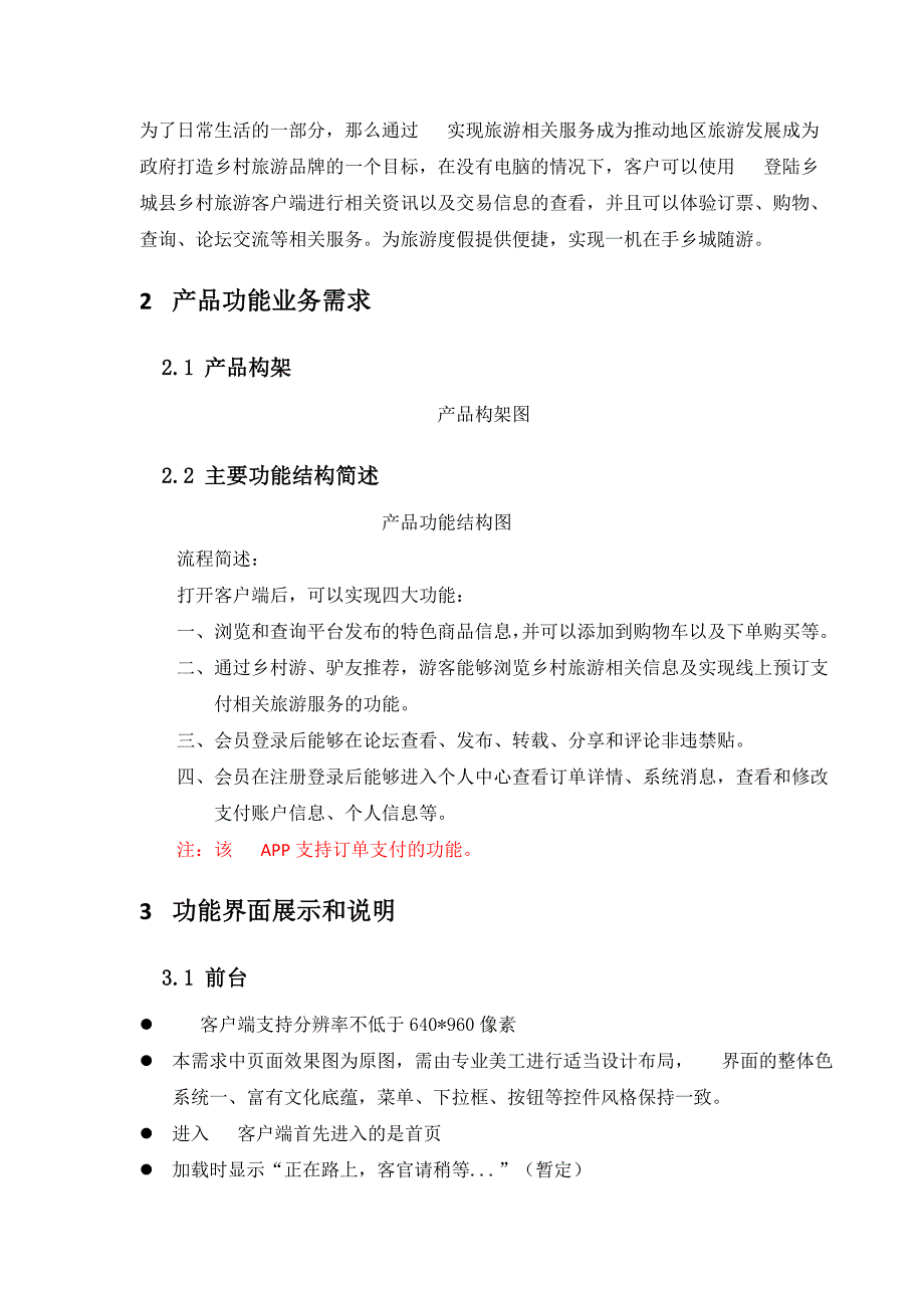 乡城县乡村旅游APP产品需求说明书.docx_第2页