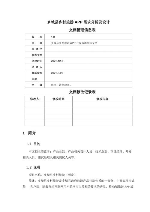 乡城县乡村旅游APP产品需求说明书.docx