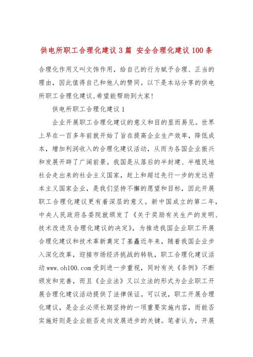 供电所职工合理化建议3篇安全合理化建议100条.docx