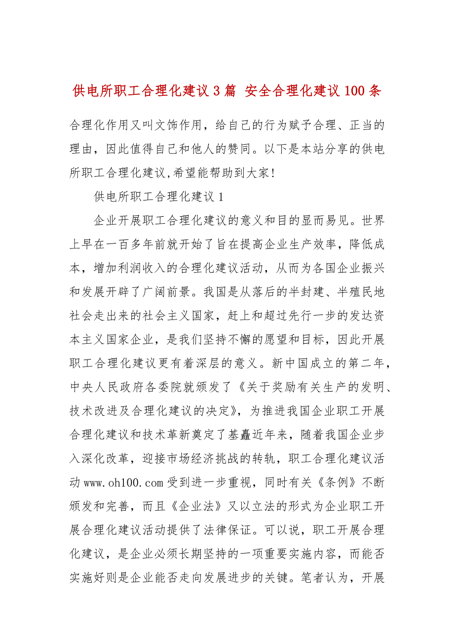 供电所职工合理化建议3篇安全合理化建议100条.docx_第1页