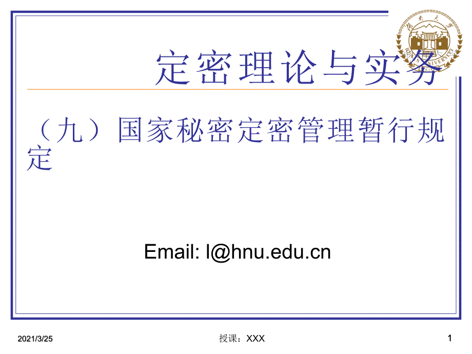 定密理论与实务9国家秘密定密管理暂行规定PPT课件.ppt_第1页