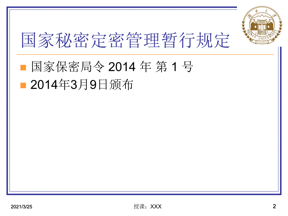定密理论与实务9国家秘密定密管理暂行规定PPT课件.ppt_第2页