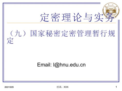 定密理论与实务9国家秘密定密管理暂行规定PPT课件.ppt