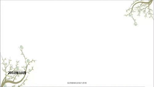 医药精细化招商与管理.ppt
