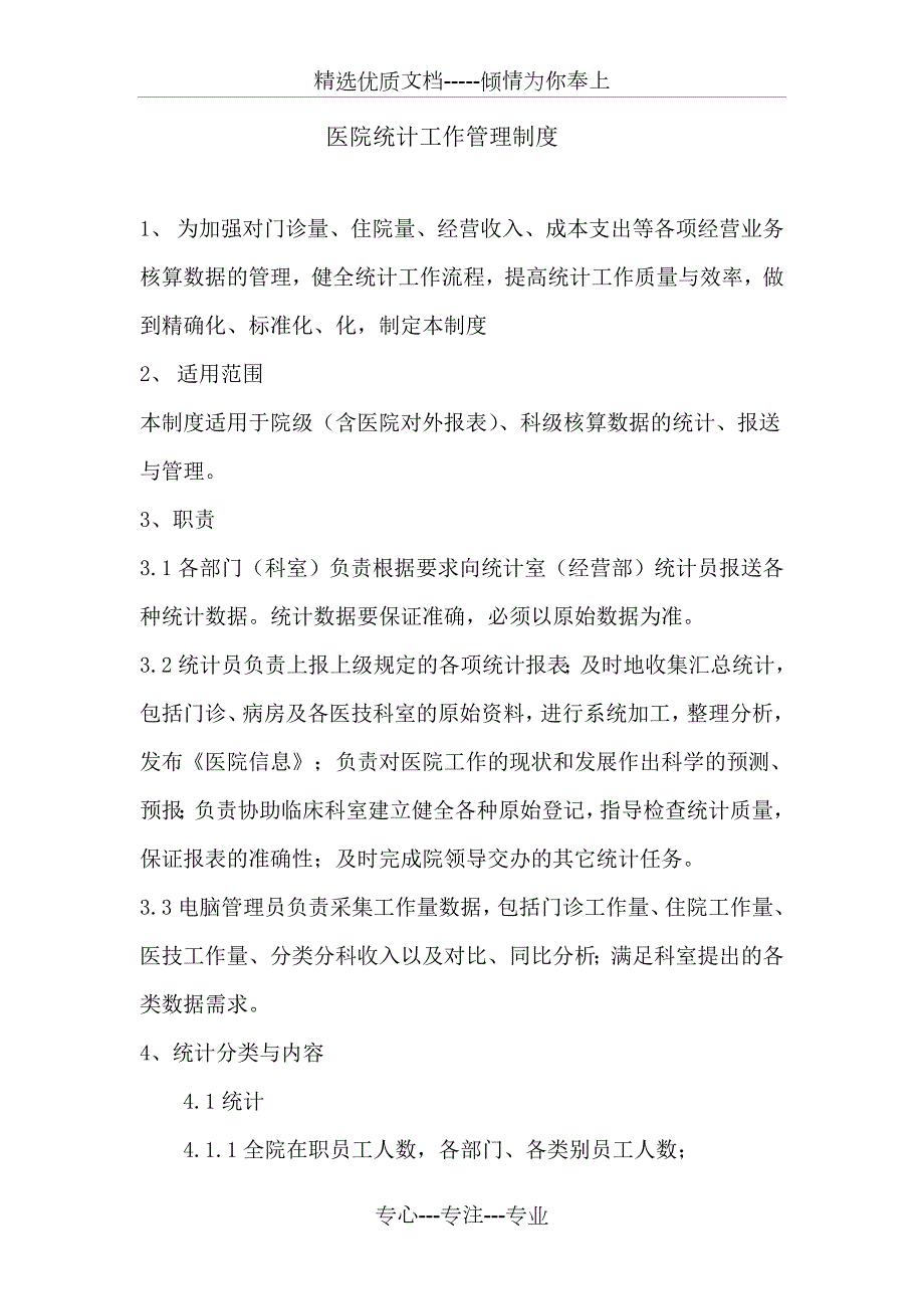 医院统计工作管理制度共5页.doc_第1页