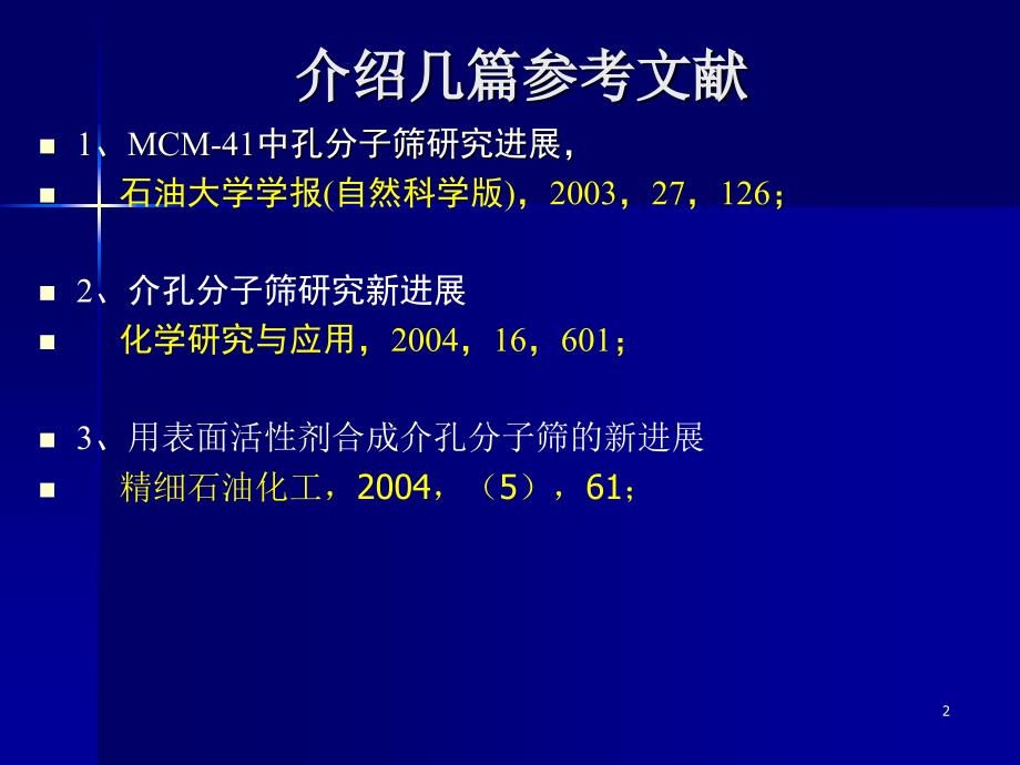 介孔分子筛PPT课件.ppt_第2页