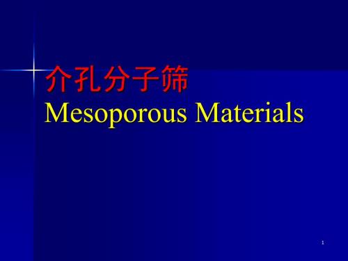 介孔分子筛PPT课件.ppt
