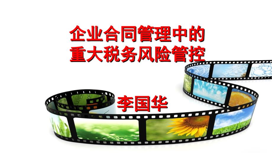 企业合同管理中的重大税务风险管控课件.ppt_第1页