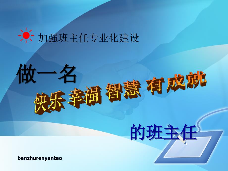 做一名幸福快乐的班主任.ppt_第1页