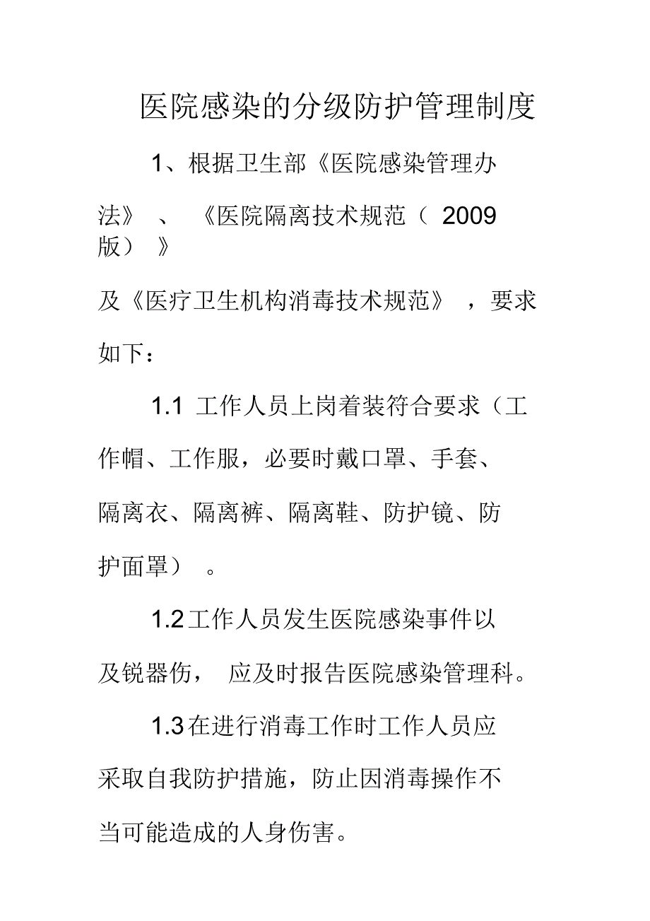 医院感染的分级防护管理制度.docx_第1页