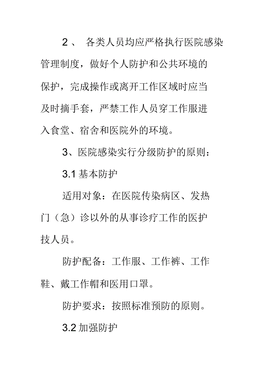 医院感染的分级防护管理制度.docx_第2页