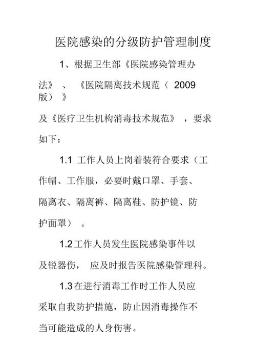 医院感染的分级防护管理制度.docx