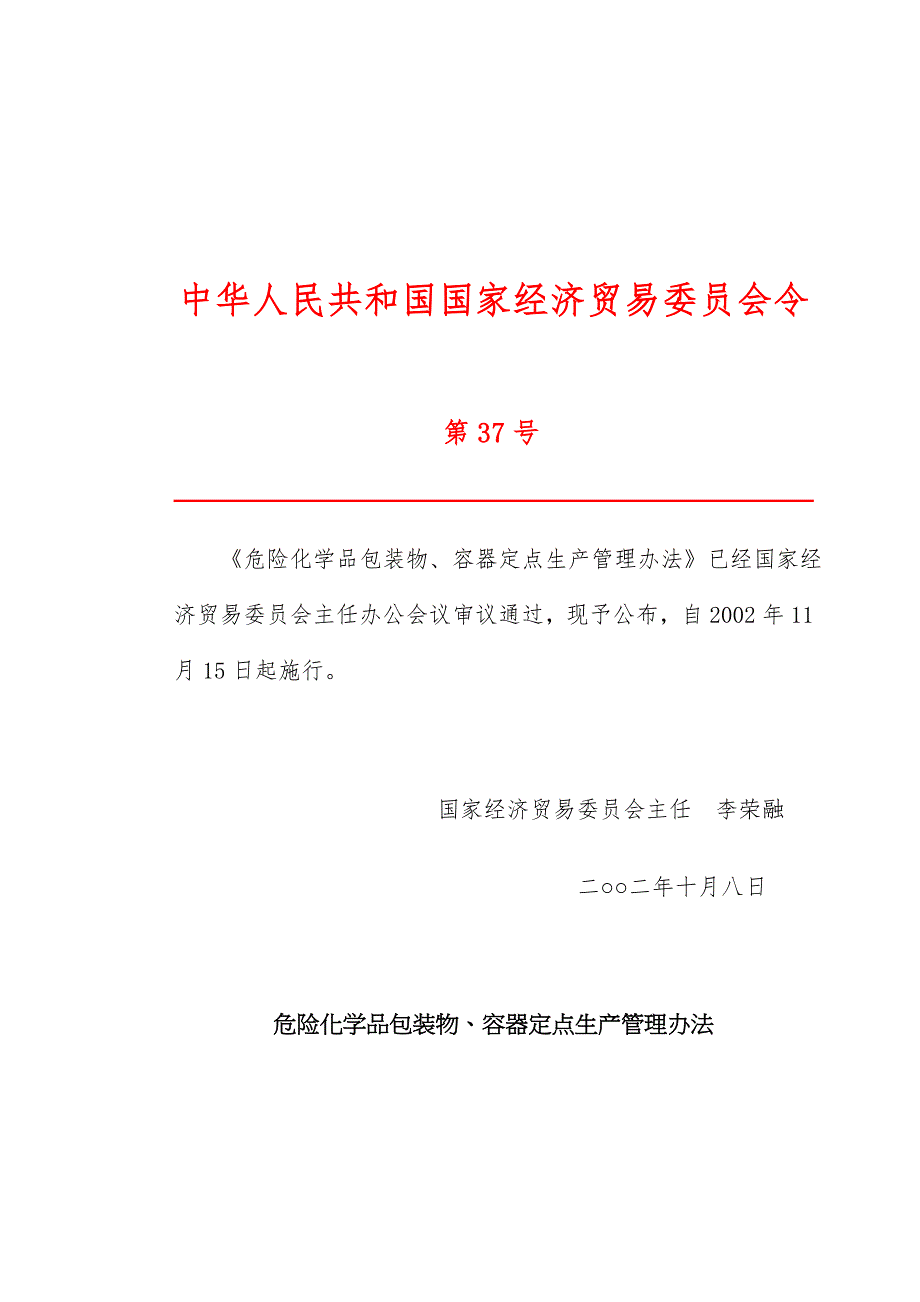 危险化学品包装物容器定点生产管理办法doc8.docx_第1页