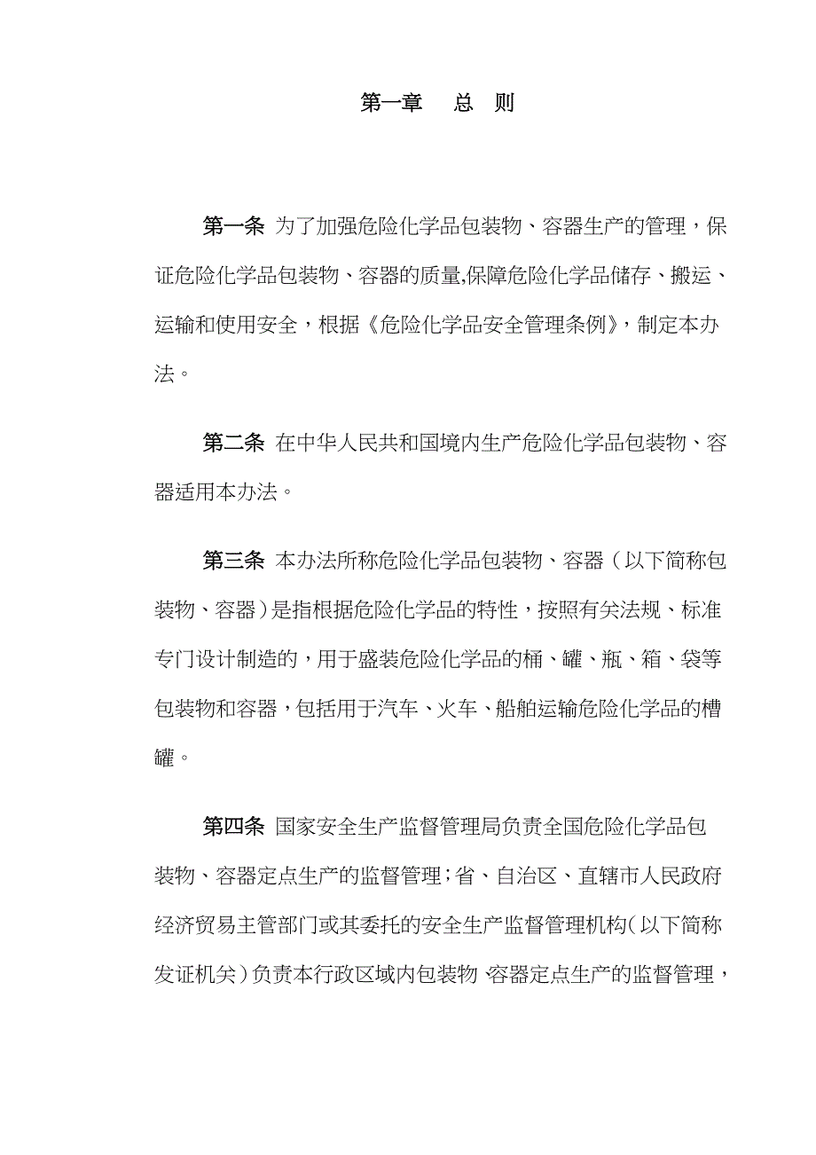危险化学品包装物容器定点生产管理办法doc8.docx_第2页