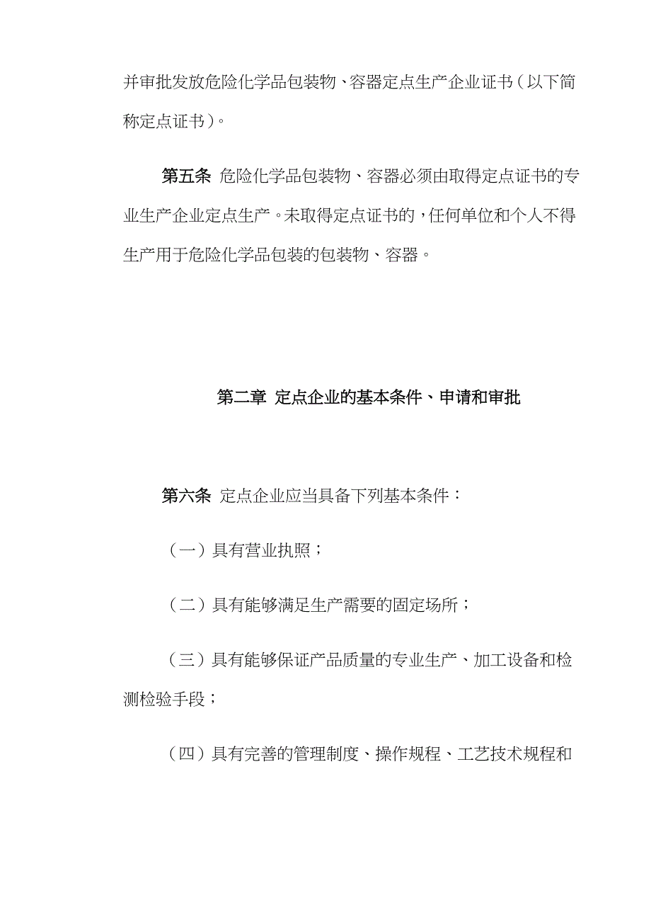 危险化学品包装物容器定点生产管理办法doc8.docx_第3页