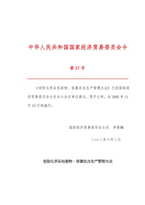 危险化学品包装物容器定点生产管理办法doc8.docx