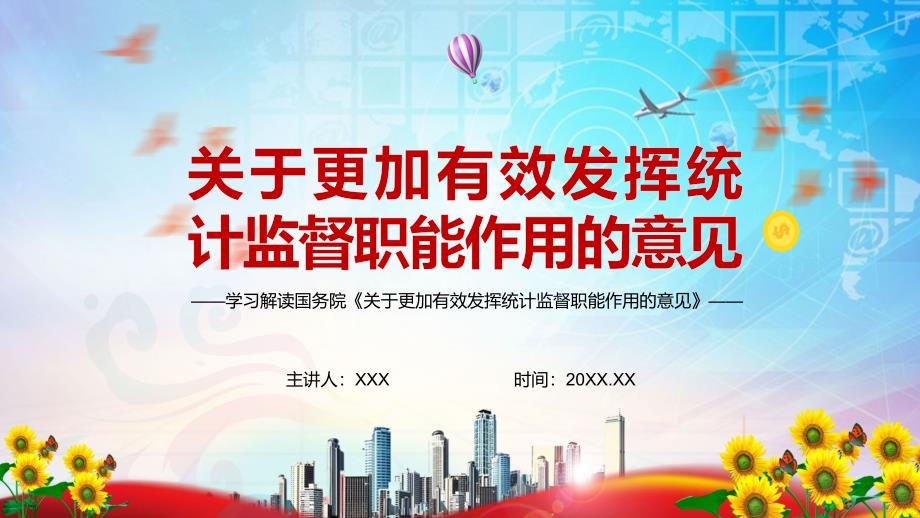 全文解读关于更加有效发挥统计监督职能作用的意见党建党课实用演示PPT教学课件.pptx_第1页