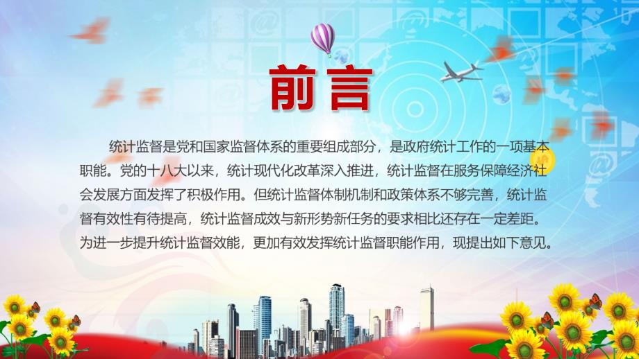 全文解读关于更加有效发挥统计监督职能作用的意见党建党课实用演示PPT教学课件.pptx_第2页