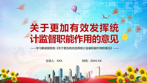 全文解读关于更加有效发挥统计监督职能作用的意见党建党课实用演示PPT教学课件.pptx