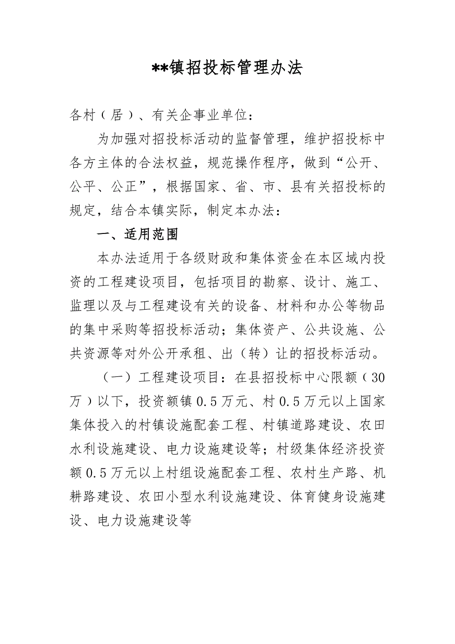 乡镇招投标管理办法.doc_第1页