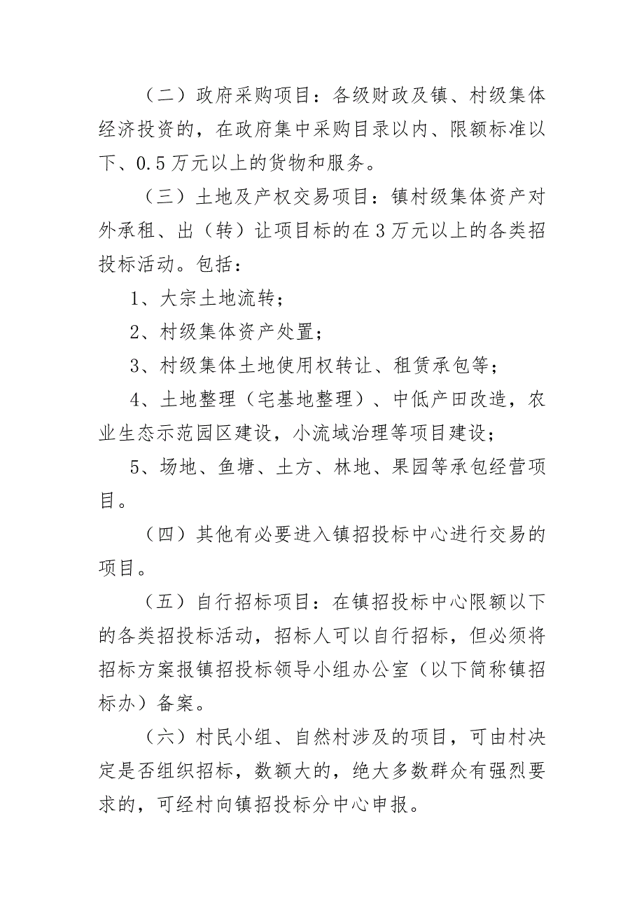 乡镇招投标管理办法.doc_第2页