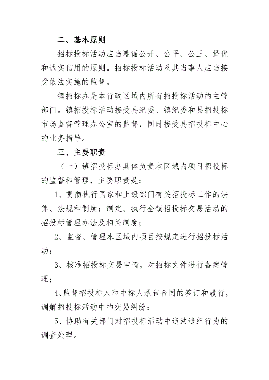 乡镇招投标管理办法.doc_第3页