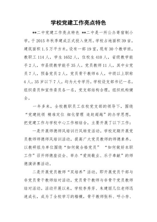 学校党建工作亮点特色.doc
