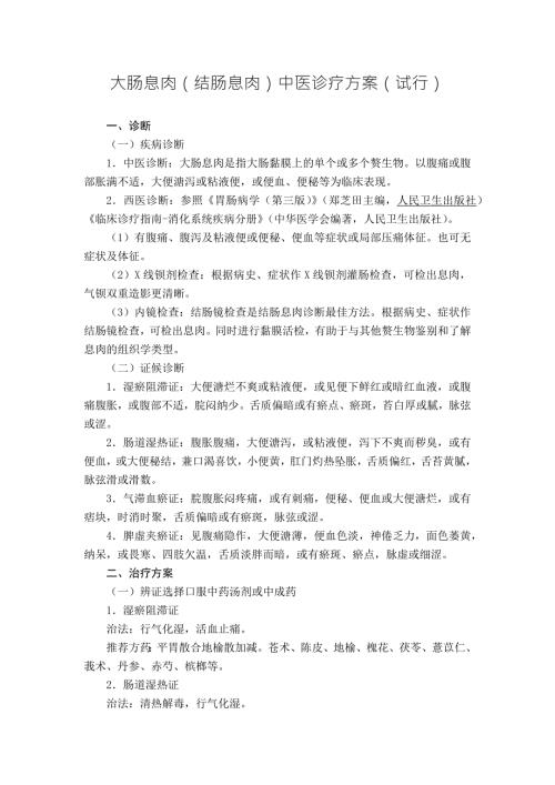 大肠息肉结肠息肉中医诊疗方案试行.docx
