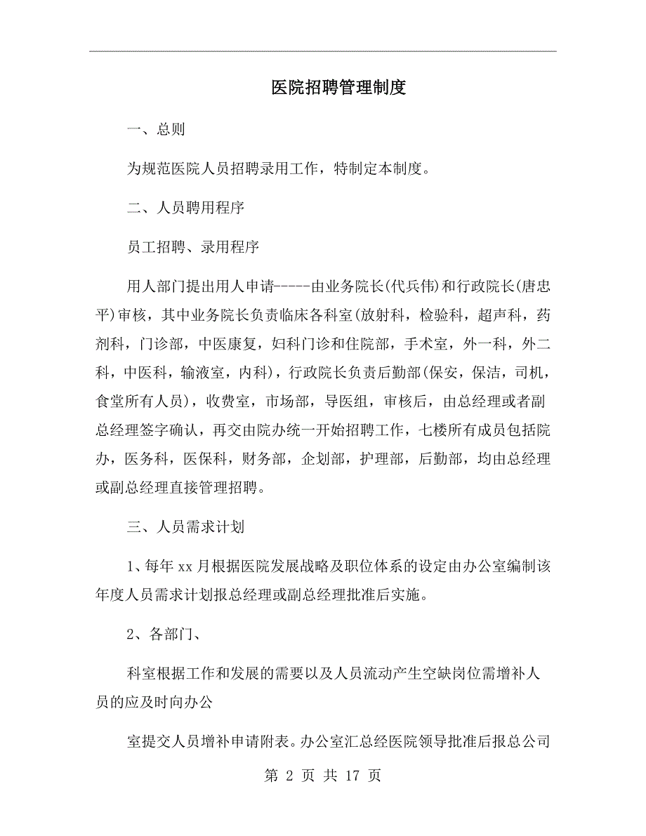 医院招聘管理制度.doc_第2页