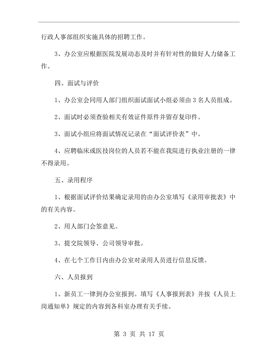 医院招聘管理制度.doc_第3页