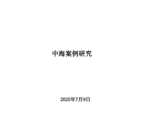 中海地产案例研究管控组织人力.ppt