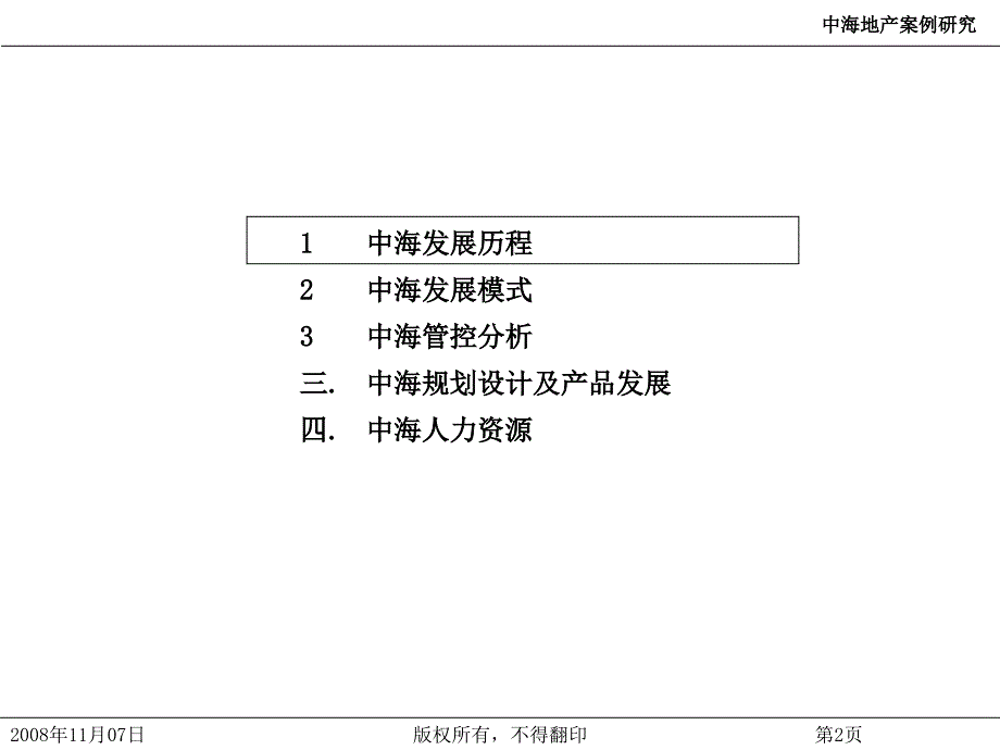 中海地产案例研究管控组织人力.ppt_第2页