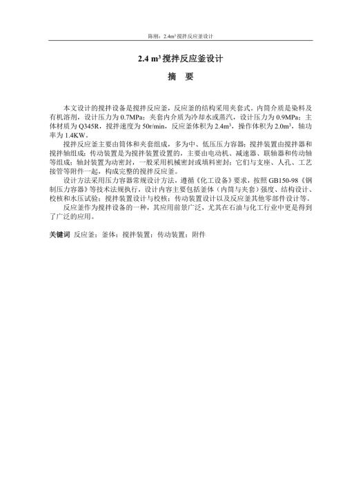 反应釜毕业设计.doc