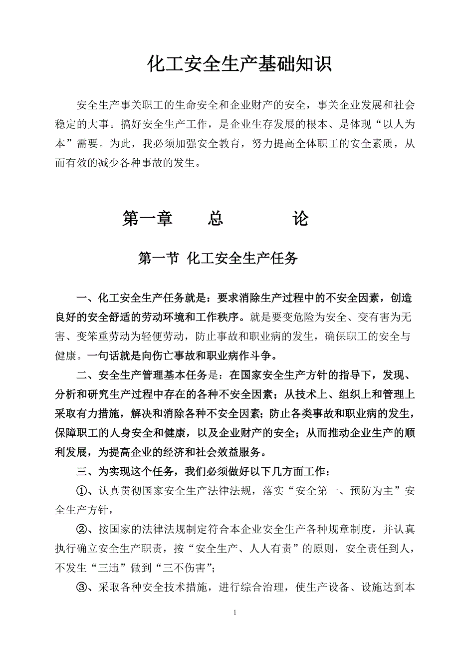 化工安全生产基础知识.doc_第1页
