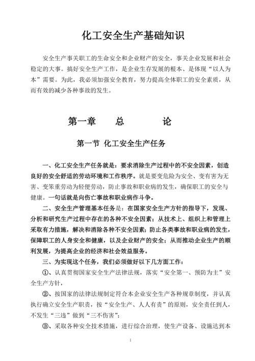 化工安全生产基础知识.doc