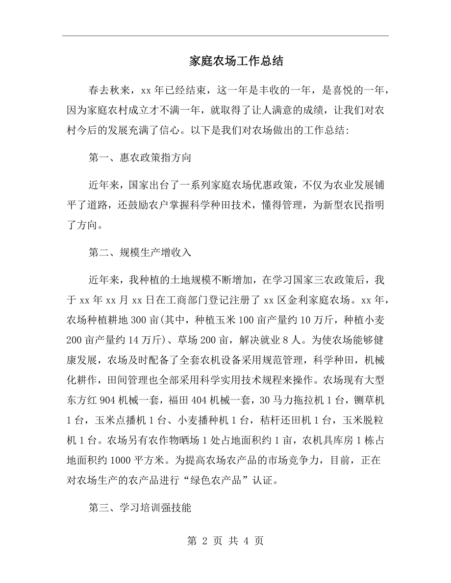 家庭农场工作总结.doc_第2页