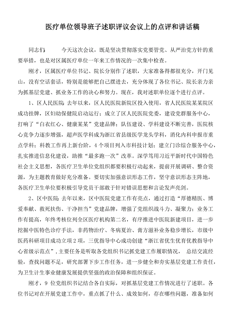 医疗单位领导班子述职评议会议上的点评和讲话稿.docx_第1页