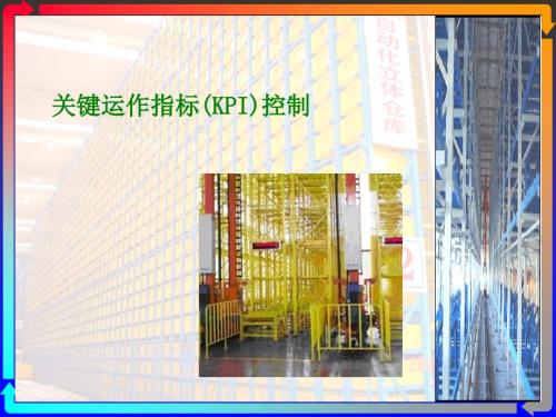 仓储管理关键运作指标kpi控制.ppt