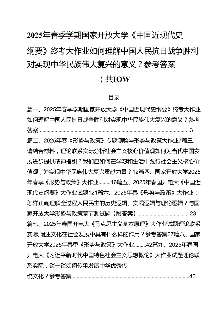 10篇2025年春季学期国家开放大学《中国近现代史纲要》终考大作业如何理解中国人民抗日战争胜利对实现中华民族伟大复兴的意义？参考答案精选汇编.docx_第1页