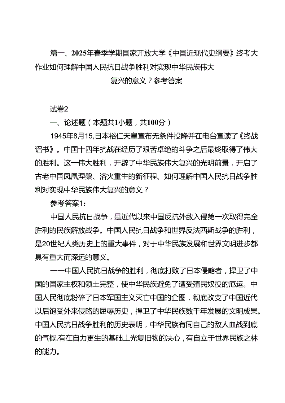 10篇2025年春季学期国家开放大学《中国近现代史纲要》终考大作业如何理解中国人民抗日战争胜利对实现中华民族伟大复兴的意义？参考答案精选汇编.docx_第3页