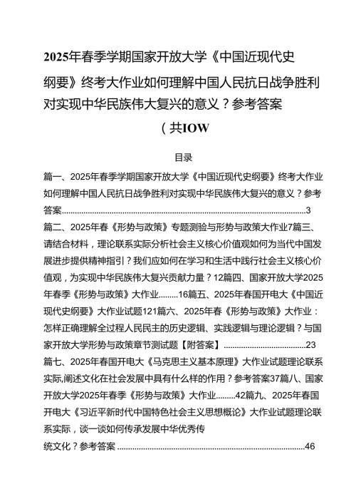 10篇2025年春季学期国家开放大学《中国近现代史纲要》终考大作业如何理解中国人民抗日战争胜利对实现中华民族伟大复兴的意义？参考答案精选汇编.docx