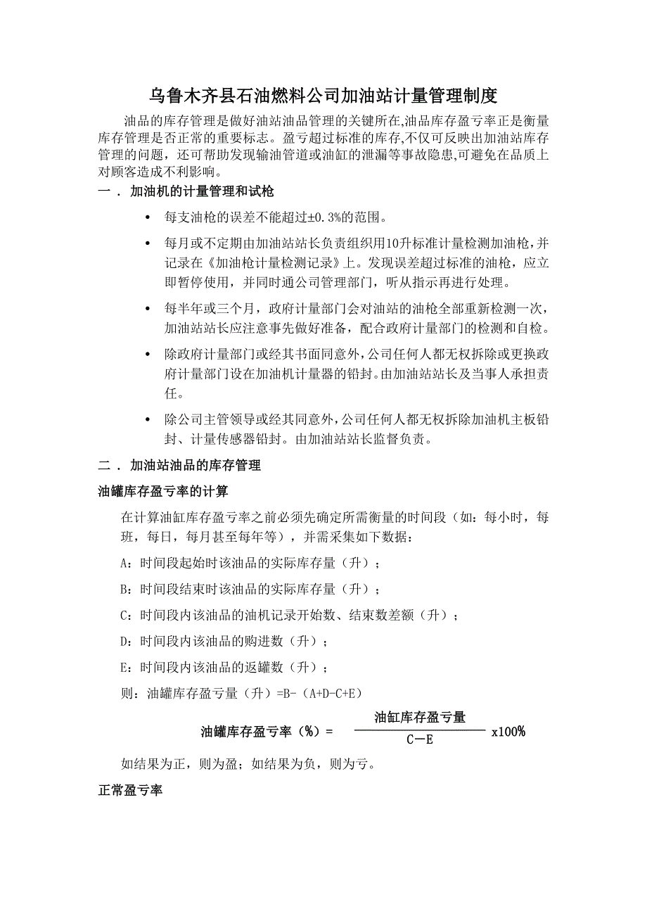 加油站计量管理制度.doc_第1页